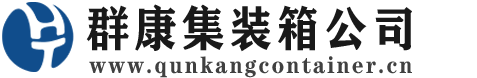西岗集装箱 - 西岗二手集装箱 - 西岗海运集装箱 - 群康集装箱服务公司